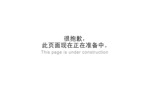 很抱歉，此页面现在正在准备中。This page is under construction